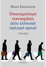 ΟΙΚΟΝΟΜΟΛΟΓΟΙ ΤΕΧΝΟΚΡΑΤΕΣ ΣΤΗΝ ΕΛΛΗΝΙΚΗ ΠΟΛΙΤΙΚΗ ΣΚΗΝΗ 1974-2019