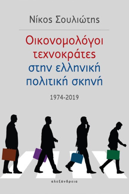 ΟΙΚΟΝΟΜΟΛΟΓΟΙ ΤΕΧΝΟΚΡΑΤΕΣ ΣΤΗΝ ΕΛΛΗΝΙΚΗ ΠΟΛΙΤΙΚΗ ΣΚΗΝΗ 1974-2019