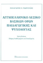 ΑΓΓΛΟΕΛΛΗΝΙΚΟ ΛΕΞΙΚΟ ΒΑΣΙΚΩΝ ΟΡΩΝ ΠΑΙΔΑΓΩΓΙΚΗΣ ΚΑΙ ΨΥΧΟΛΟΓΙΑΣ