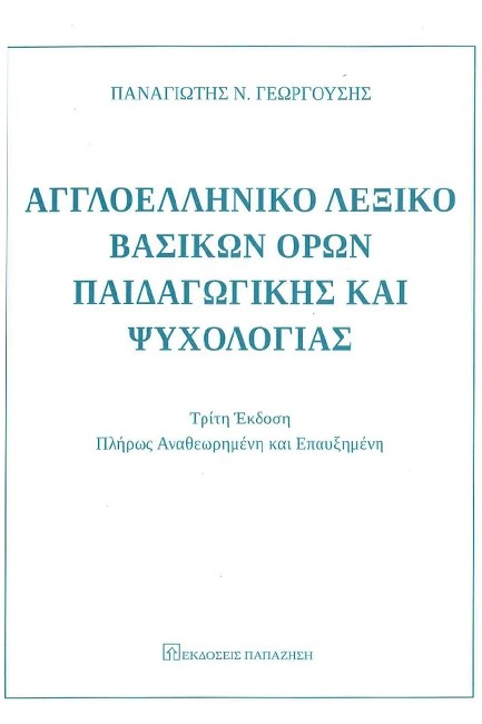 ΑΓΓΛΟΕΛΛΗΝΙΚΟ ΛΕΞΙΚΟ ΒΑΣΙΚΩΝ ΟΡΩΝ ΠΑΙΔΑΓΩΓΙΚΗΣ ΚΑΙ ΨΥΧΟΛΟΓΙΑΣ