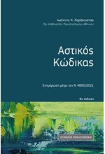 ΑΣΤΙΚΟΣ ΚΩΔΙΚΑΣ (ΤΣΕΠΗΣ LEX COLORATA) 9Η ΕΚΔΟΣΗ