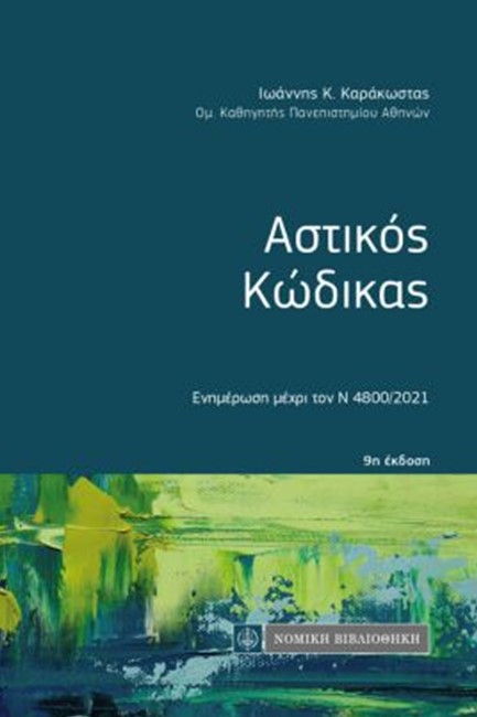 ΑΣΤΙΚΟΣ ΚΩΔΙΚΑΣ (ΤΣΕΠΗΣ LEX COLORATA) 9Η ΕΚΔΟΣΗ