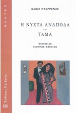 Η ΝΥΧΤΑ ΑΝΑΠΟΔΑ-ΤΑΜΑ