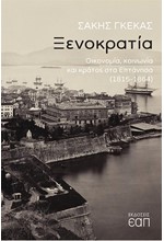 ΞΕΝΟΚΡΑΤΙΑ - ΟΙΚΟΝΟΜΙΑ, ΚΟΙΝΩΝΙΑ ΚΑΙ ΚΡΑΤΟΣ ΣΤΑ ΕΠΤΑΝΗΣΑ (1815-1864)