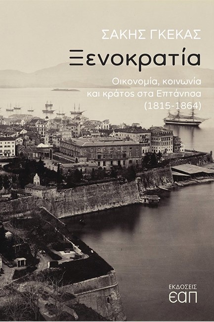 ΞΕΝΟΚΡΑΤΙΑ - ΟΙΚΟΝΟΜΙΑ, ΚΟΙΝΩΝΙΑ ΚΑΙ ΚΡΑΤΟΣ ΣΤΑ ΕΠΤΑΝΗΣΑ (1815-1864)