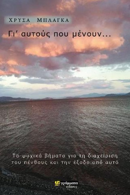 ΓΙ' ΑΥΤΟΥΣ ΠΟΥ ΜΕΝΟΥΝ