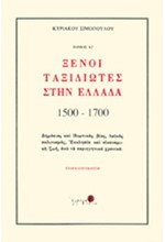 ΞΕΝΟΙ ΤΑΞΙΔΙΩΤΕΣ ΣΤΗΝ ΕΛΛΑΔΑ 1500-1700 Μ.Χ. ΤΟΜΟΣ Α2