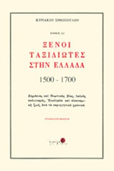 ΞΕΝΟΙ ΤΑΞΙΔΙΩΤΕΣ ΣΤΗΝ ΕΛΛΑΔΑ 1500-1700 Μ.Χ. ΤΟΜΟΣ Α2