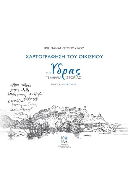 ΧΑΡΤΟΓΡΑΦΗΣΗ ΤΟΥ ΟΙΚΙΣΜΟΥ ΤΗΣ ΥΔΡΑΣ-ΔΙΤΟΜO