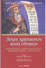 ΛΟΓΟΙ ΧΡΙΣΤΙΑΝΩΝ ΚΑΤΑ ΕΘΝΙΚΩΝ (ΝΕΑ ΕΚΔΟΣΗ)