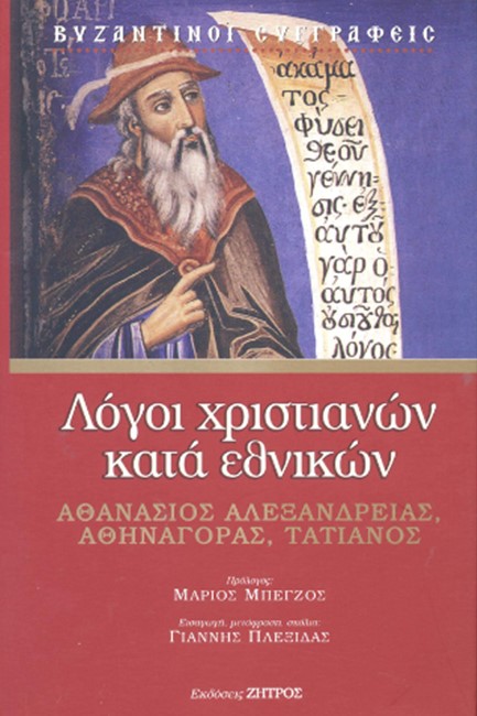 ΛΟΓΟΙ ΧΡΙΣΤΙΑΝΩΝ ΚΑΤΑ ΕΘΝΙΚΩΝ (ΝΕΑ ΕΚΔΟΣΗ)