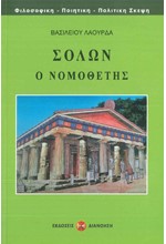 ΣΟΛΩΝ Ο ΝΟΜΟΘΕΤΗΣ