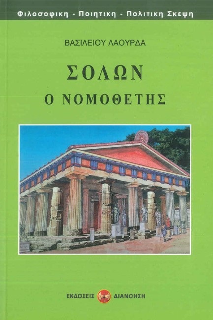 ΣΟΛΩΝ Ο ΝΟΜΟΘΕΤΗΣ