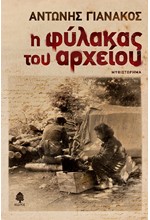 Η ΦΥΛΑΚΑΣ ΤΟΥ ΑΡΧΕΙΟΥ