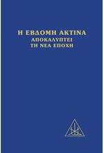 H ΕΒΔΟΜΗ ΑΚΤΙΝΑ ΑΠΟΚΑΛΥΠΤΕΙ ΤΗ ΝΕΑ ΕΠΟΧΗ