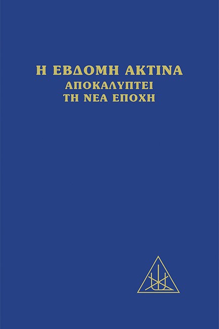 H ΕΒΔΟΜΗ ΑΚΤΙΝΑ ΑΠΟΚΑΛΥΠΤΕΙ ΤΗ ΝΕΑ ΕΠΟΧΗ