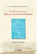 ΤΟ ΠΑΙΔΙ ΚΑΙ Η ΦΥΣΗ ΤΟΥ ΠΡΟΣ ΜΙΑ ΠΟΙΗΤΙΚΗ ΠΑΙΔΑΓΩΓΙΚΗ