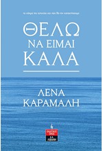 ΘΕΛΩ ΝΑ ΕΙΜΑΙ ΚΑΛΑ