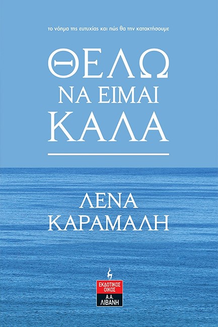 ΘΕΛΩ ΝΑ ΕΙΜΑΙ ΚΑΛΑ