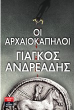 ΟΙ ΑΡΧΑΙΟΚΑΠΗΛΟΙ