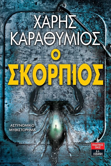 Ο ΣΚΟΡΠΙΟΣ