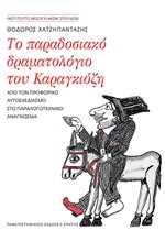 ΤΟ ΠΑΡΑΔΟΣΙΑΚΟ ΔΡΑΜΑΤΟΛΟΓΙΟ ΤΟΥ ΚΑΡΑΓΚΙΟΖΗ