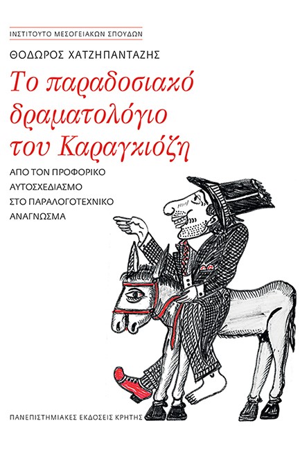 ΤΟ ΠΑΡΑΔΟΣΙΑΚΟ ΔΡΑΜΑΤΟΛΟΓΙΟ ΤΟΥ ΚΑΡΑΓΚΙΟΖΗ