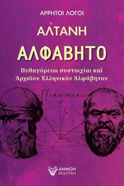 ΑΡΡΗΤΟΙ ΛΟΓΟΙ-ΑΛΦΑΒΗΤΟ