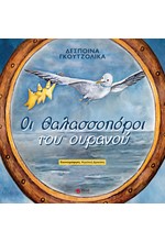 ΟΙ ΘΑΛΑΣΣΟΠΟΡΟΙ ΤΟΥ ΟΥΡΑΝΟΥ