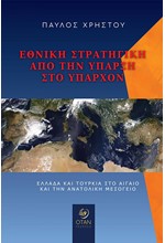 ΕΘΝΙΚΗ ΣΤΡΑΤΗΓΙΚΗ ΑΠΟ ΤΗΝ ΥΠΑΡΞΗ ΣΤΟ ΥΠΑΡΧΟΝ