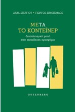 ΜΕΤΑ ΤΟ ΚΟΝΤΕΙΝΕΡ-ΔΙΑΠΟΛΙΤΙΣΜΙΚΗ ΜΑΤΙΑ ΣΤΗΝ ΕΚΠΑΙΔΕΥΣΗ ΠΡΟΣΦΥΓΩΝ