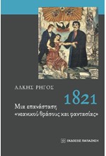 ΜΙΑ ΕΠΑΝΑΣΤΑΣΗ ΝΕΑΝΙΚΟΥ ΘΡΑΣΟΥΣ ΚΑΙ ΦΑΝΤΑΣΙΑΣ