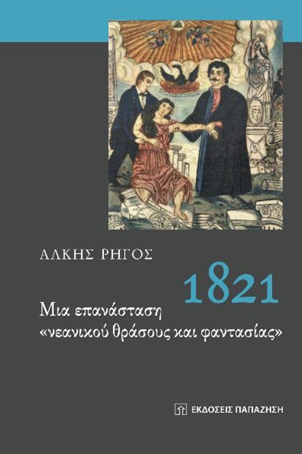 ΜΙΑ ΕΠΑΝΑΣΤΑΣΗ ΝΕΑΝΙΚΟΥ ΘΡΑΣΟΥΣ ΚΑΙ ΦΑΝΤΑΣΙΑΣ