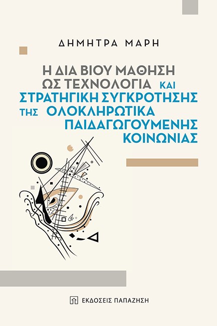 Η ΔΙΑ ΒΙΟΥ ΜΑΘΗΣΗ ΩΣ ΤΕΧΝΟΛΟΓΙΑ ΚΑΙ ΣΤΡΑΤΗΓΙΚΗ ΣΥΓΚΡΟΤΗΣΗΣ ΤΗΣ ΟΛΟΚΛΗΩΤΙΚΑ ΠΑΙΔΑΓΩΓΟΥΜΕΝΗΣ ΚΟΙΝΩΝΙΑΣ