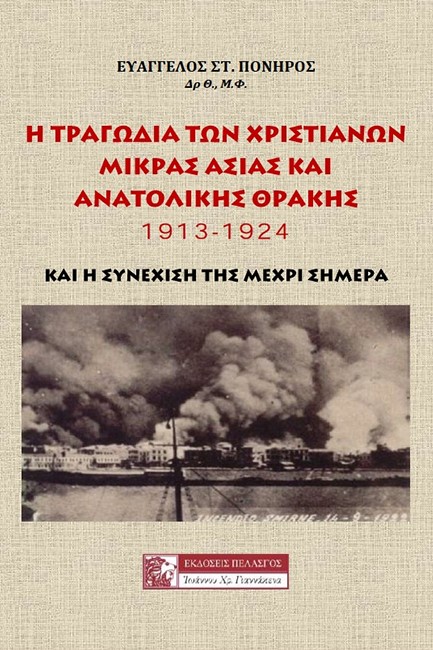 Η ΤΡΑΓΩΔΙΑ ΤΩΝ ΧΡΙΣΤΙΑΝΩΝ ΤΗΣ ΜΙΚΡΑΣ ΑΣΙΑΣ 1913-1924 ΚΑΙ Η ΣΥΝΕΧΙΣΗ ΤΗΣ ΜΕΧΡΙ ΣΗΜΕΡΑ