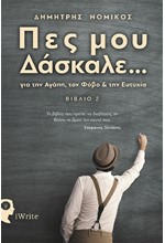 ΠΕΣ ΜΟΥ ΔΑΣΚΑΛΕ... ΓΙΑ ΤΗΝ ΑΓΑΠΗ ΤΟΝ ΦΟΒΟ ΚΑΙ ΤΗΝ ΕΥΤΥΧΙΑ (ΒΙΒΛΙΟ 2)