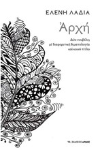 ΑΡΧΗ - ΔΥΟ ΝΟΥΒΕΛΕΣ ΜΕ ΔΙΑΦΟΡΕΤΙΚΗ ΘΕΜΑΤΟΛΟΓΙΑ ΚΑΙ ΚΟΙΝΟ ΤΙΤΛΟ