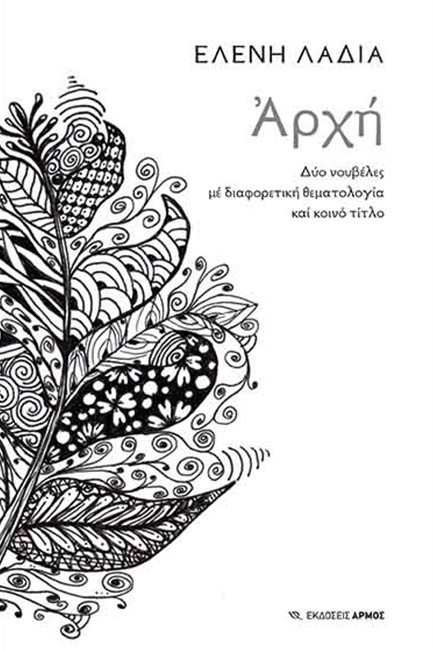 ΑΡΧΗ - ΔΥΟ ΝΟΥΒΕΛΕΣ ΜΕ ΔΙΑΦΟΡΕΤΙΚΗ ΘΕΜΑΤΟΛΟΓΙΑ ΚΑΙ ΚΟΙΝΟ ΤΙΤΛΟ