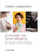 ΔΙΑΤΡΟΦΗ ΚΑΙ ΣΥΝΑΙΣΘΗΜΑΤΑ