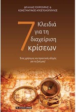 7 ΚΛΕΙΔΙΑ ΓΙΑ ΤΗ ΔΙΑΧΕΙΡΙΣΗ ΚΡΙΣΕΩΝ