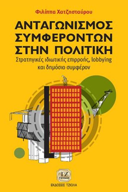 ΑΝΤΑΓΩΝΙΣΜΟΣ ΣΥΜΦΕΡΟΝΤΩΝ ΣΤΗΝ ΠΟΛΙΤΙΚΗ