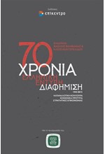 70 ΧΡΟΝΙΑ ΕΛΛΗΝΙΚΗ ΕΝΤΥΠΗ ΔΙΑΦΗΜΙΣΗ, 1945-2015