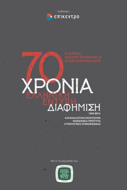 70 ΧΡΟΝΙΑ ΕΛΛΗΝΙΚΗ ΕΝΤΥΠΗ ΔΙΑΦΗΜΙΣΗ, 1945-2015