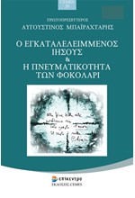 Ο ΕΓΚΑΤΑΛΕΛΕΙΜΕΝΟΣ ΙΗΣΟΥΣ ΚΑΙ Η ΠΝΕΥΜΑΤΙΚΟΤΗΤΑ ΤΩΝ ΦΟΚΟΛΑΡΙ