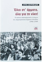 ΟΛΟΙ ΣΤ'ΑΡΜΑΤΑ, ΟΛΑ ΓΙΑ ΤΗ ΝΙΚΗ! - Ο ΛΑΪΚΟΣ ΕΠΑΝΑΣΤΑΤΙΚΟΣ ΠΟΛΕΜΟΣ ΤΟΥ ΔΗΜΟΚΡΑΤΙΚΟΥ ΣΤΡΑΤΟΥ ΕΛΛΑΔΑΣ 1