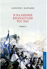 Η ΕΛΛΗΝΙΚΗ ΕΠΑΝΑΣΤΑΣΗ ΤΟΥ 1821 ΤΟΜΟΣ Α'