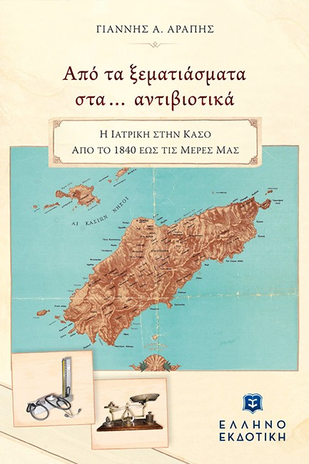 ΑΠΟ ΤΑ ΞΕΜΑΤΙΑΣΜΑΤΑ ΣΤΑ... ΑΝΤΙΒΙΟΤΙΚΑ - Η ΙΑΤΡΙΚΗ ΣΤΗΝ ΚΑΣΟ ΑΠΟ ΤΟ 1840 ΕΩΣ ΤΙΣ ΜΕΡΕΣ ΜΑΣ