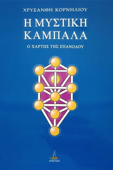 Η ΜΥΣΤΙΚΗ ΚΑΜΠΑΛΑ