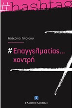 #ΕΠΑΓΓΕΛΜΑΤΙΑΣ...ΧΟΝΤΡΗ