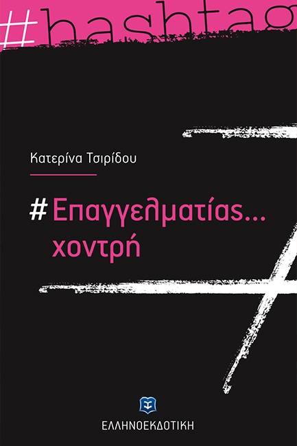 #ΕΠΑΓΓΕΛΜΑΤΙΑΣ...ΧΟΝΤΡΗ